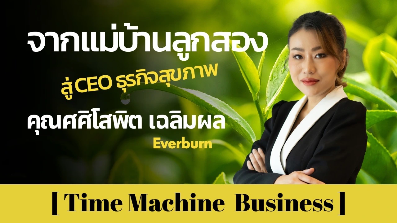 จากเเม่บ้านลูกสอง สู่ CEO เจ้าของธุรกิจสุขภาพ Everburn : ศศิโสพิต เฉลิมผล