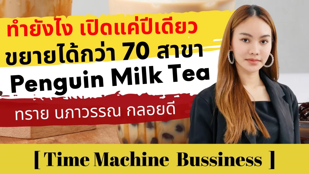 ทำยังไง เปิดเเค่ปีเดียวขยายได้กว่า 70 สาขา Penguin Milk Tea : ทราย นภาวรรณ กลอยดี