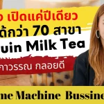 ทำยังไง เปิดเเค่ปีเดียวขยายได้กว่า 70 สาขา Penguin Milk Tea : ทราย นภาวรรณ กลอยดี