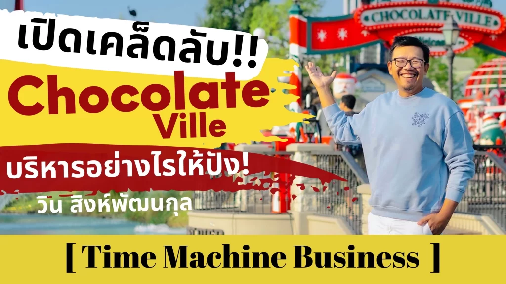 เปิดเคล็ดลับ !! Chocolate Ville บริหารอย่างไรให้ปัง : วิน สิงห์พัฒนกุล