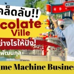 เปิดเคล็ดลับ !! Chocolate Ville บริหารอย่างไรให้ปัง : วิน สิงห์พัฒนกุล