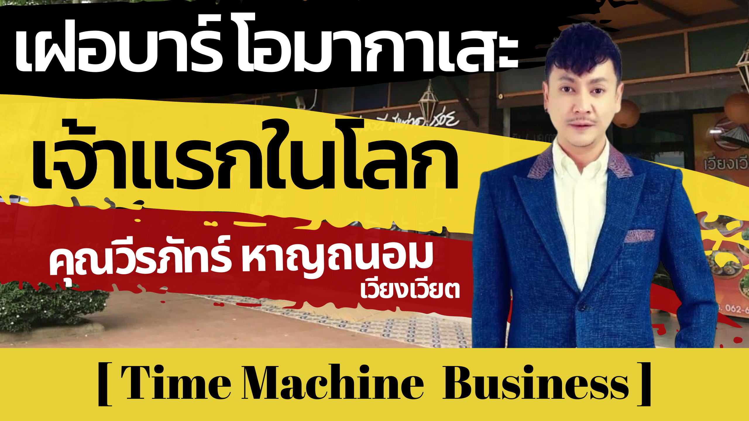 “เวียงเวียต” เฝอบาร์ โอมากาเสะ เจ้าเเรกของโลก : วีรภัทร์ หาญถนอม