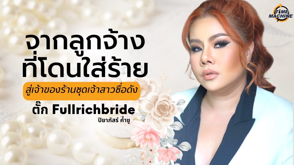 หนีออกจากบ้านยังไงให้รวย – ตั๊ก Fullrich Bride