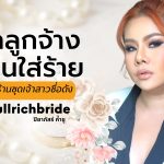 หนีออกจากบ้านยังไงให้รวย – ตั๊ก Fullrich Bride