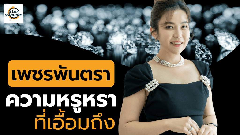 เพชรพันตรา: เพชรคอสตูมจิวเวลรี่ที่พลิกโฉมวงการ