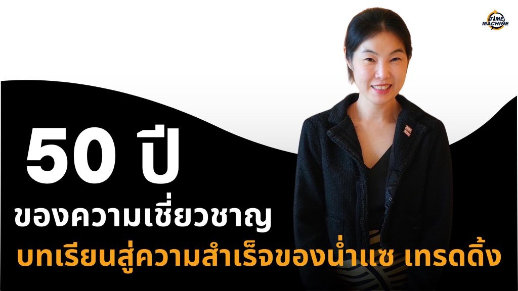 50ปี ของความเชี่ยวชาญ บทเรียนสู่ความสำเร็จของ น่ำแซ เทรดดิ้ง