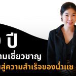 50ปี ของความเชี่ยวชาญ บทเรียนสู่ความสำเร็จของ น่ำแซ เทรดดิ้ง