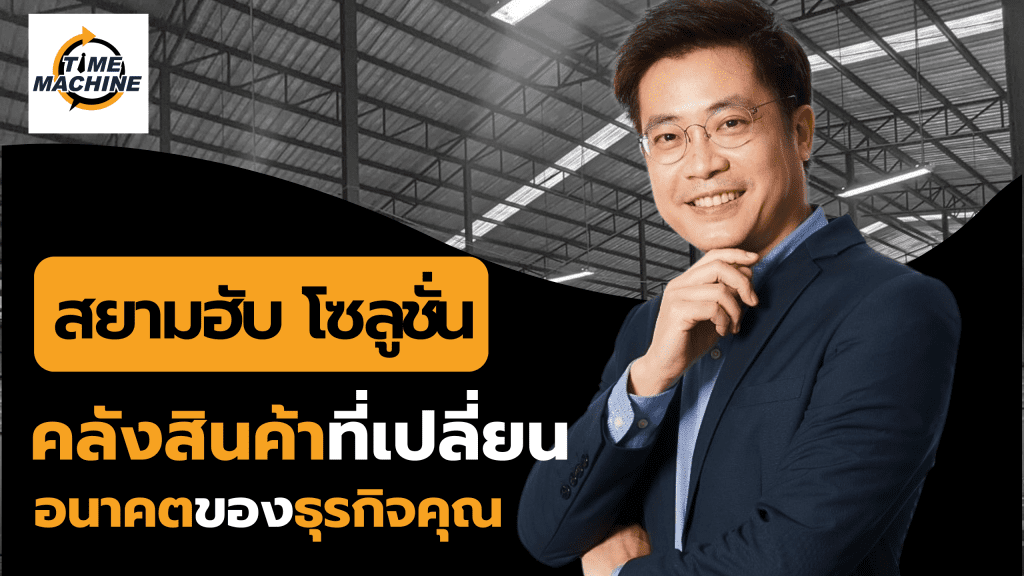 สยามฮับ โซลูชั่น : คลังสินค้าที่ไม่ใช่แค่ที่เก็บของ แต่เป็นอนาคตของธุรกิจคุณ