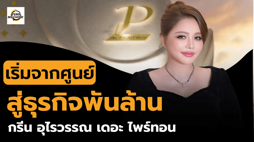 จากศูนย์สู่ธุรกิจพันล้าน – กรีน อุไรวรรณ เดอะ ไพร์ทอน