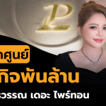 จากศูนย์สู่ธุรกิจพันล้าน – กรีน อุไรวรรณ เดอะ ไพร์ทอน