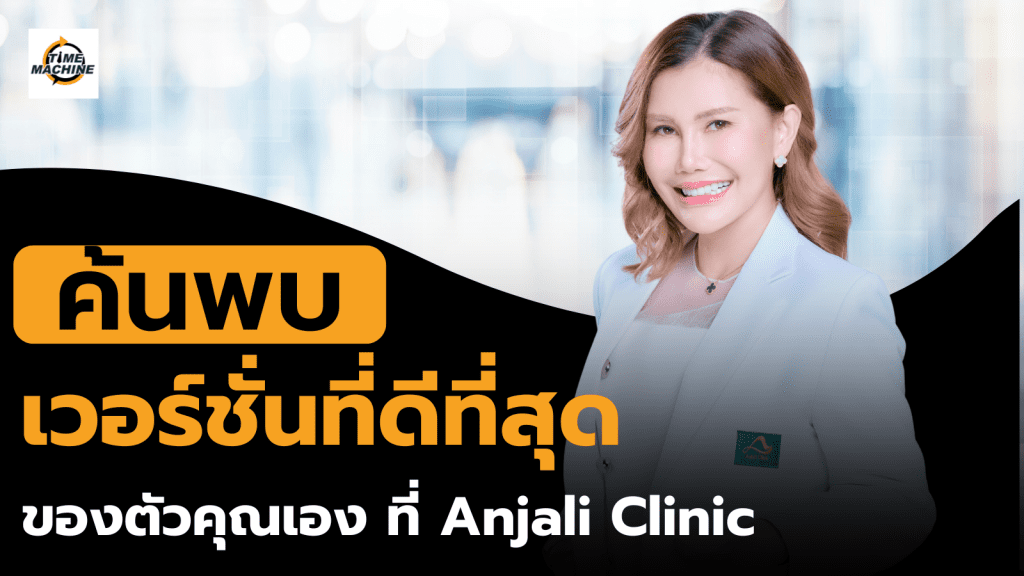 ค้นพบเวอร์ชั่นที่ดีที่สุดของคุณที่ Anjali Clinic