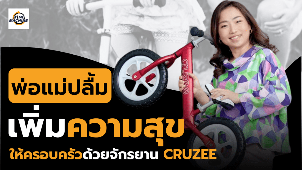 ความสุขของครอบครัวเริ่มต้นด้วยจักรยาน Cruzee