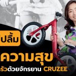 ความสุขของครอบครัวเริ่มต้นด้วยจักรยาน Cruzee