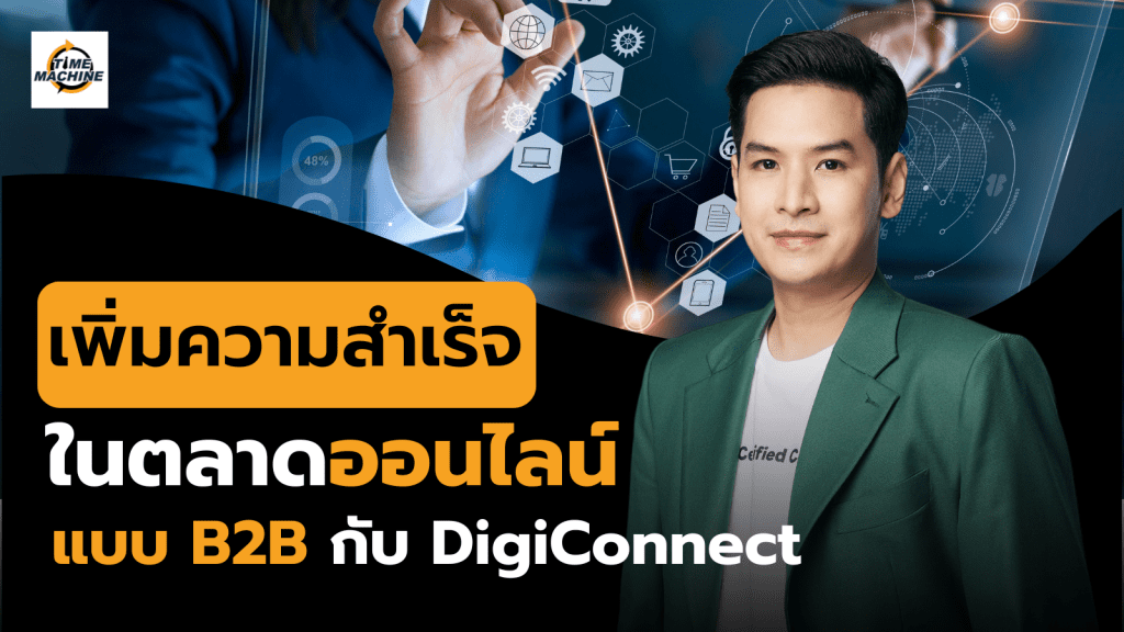 Digi Connect : สูตรความสำเร็จในการตลาดออนไลน์สำหรับ SMEs