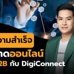 Digi Connect : สูตรความสำเร็จในการตลาดออนไลน์สำหรับ SMEs