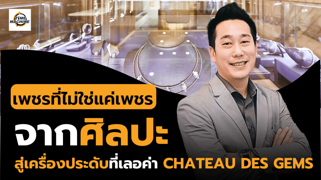 จากอัญมณีสู่ศิลปะ เรื่องราวความสำเร็จของ CHATEAU DES GEMS