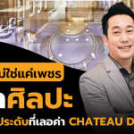 จากอัญมณีสู่ศิลปะ เรื่องราวความสำเร็จของ CHATEAU DES GEMS