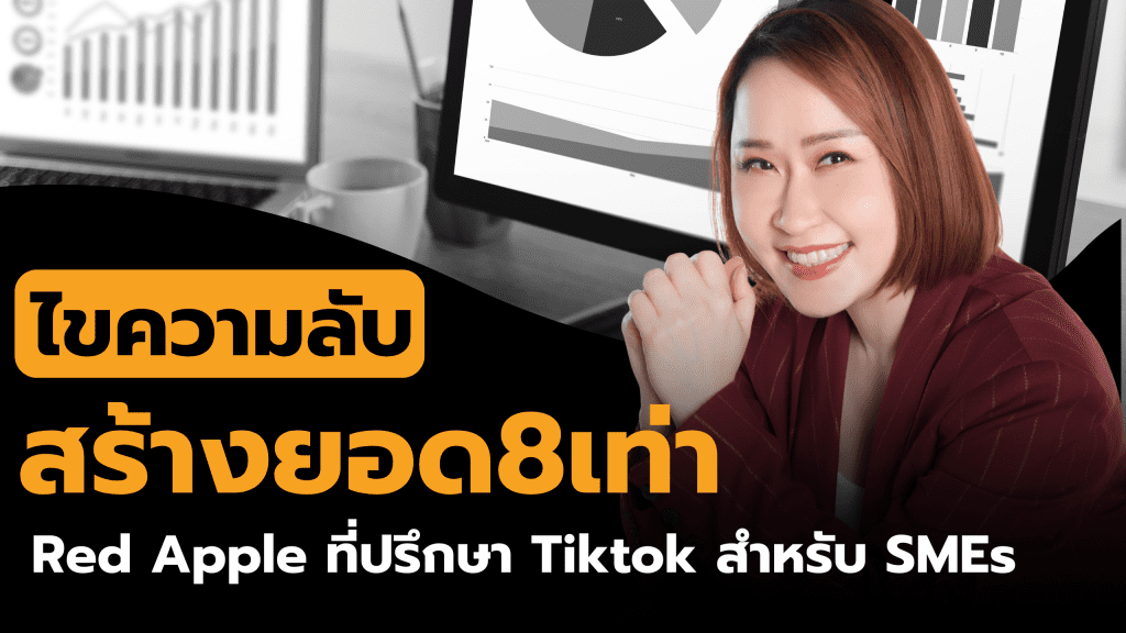 ไขความลับ สร้างยอดขาย 8 เท่า กับ Red Apple ที่ปรึกษา TikTok สำหรับ SMEs