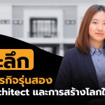 ความท้าทายของทายาทรุ่นสอง : Lee Architect สร้างบ้าน สร้างคน สร้างโลกให้น่าอยู่