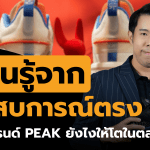 เรียนรู้จากชิน ธนาคม: สร้างแบรนด์ PEAK อย่างไรให้สำเร็จ