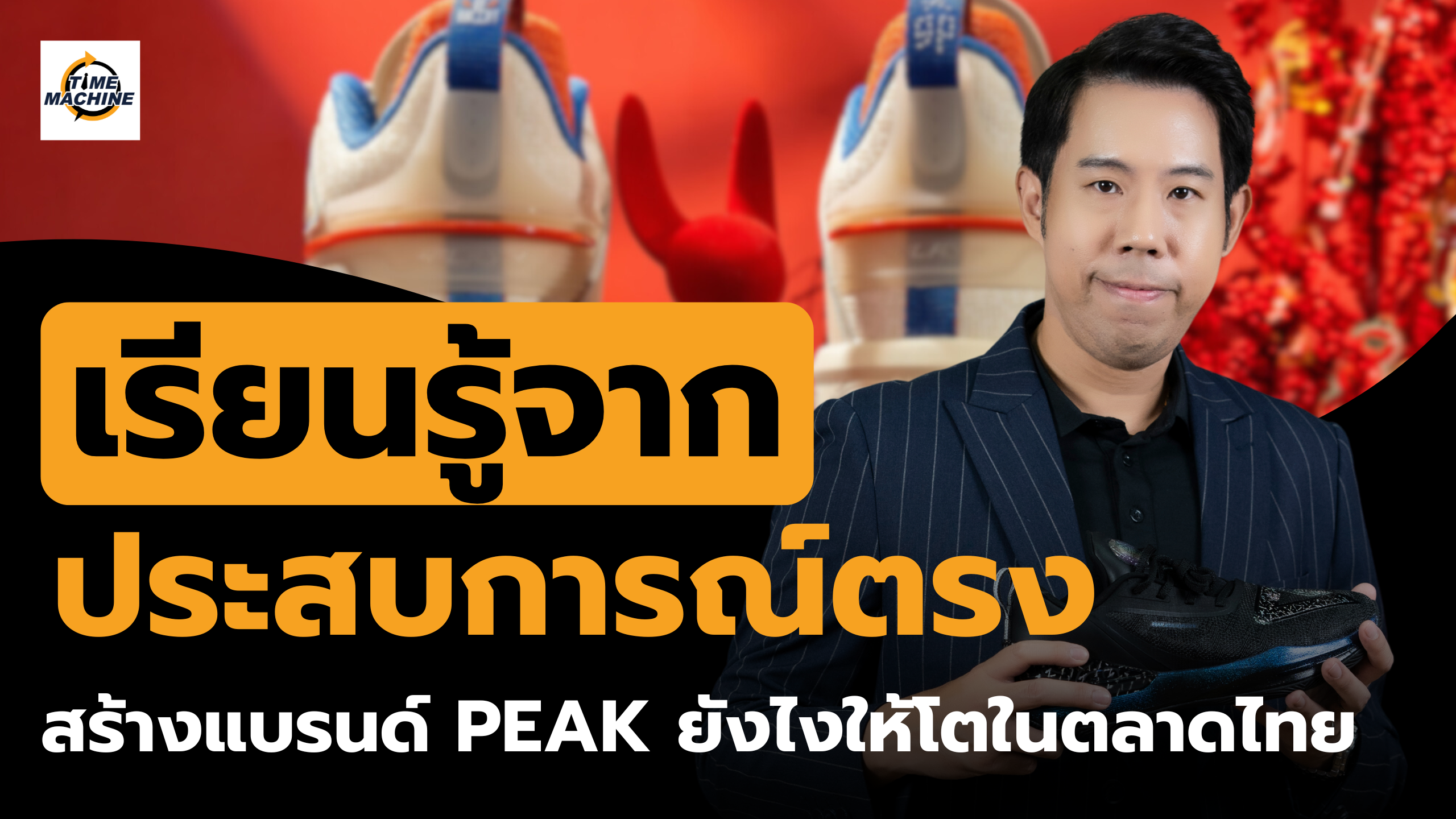 เรียนรู้จากชิน ธนาคม: สร้างแบรนด์ PEAK อย่างไรให้สำเร็จ