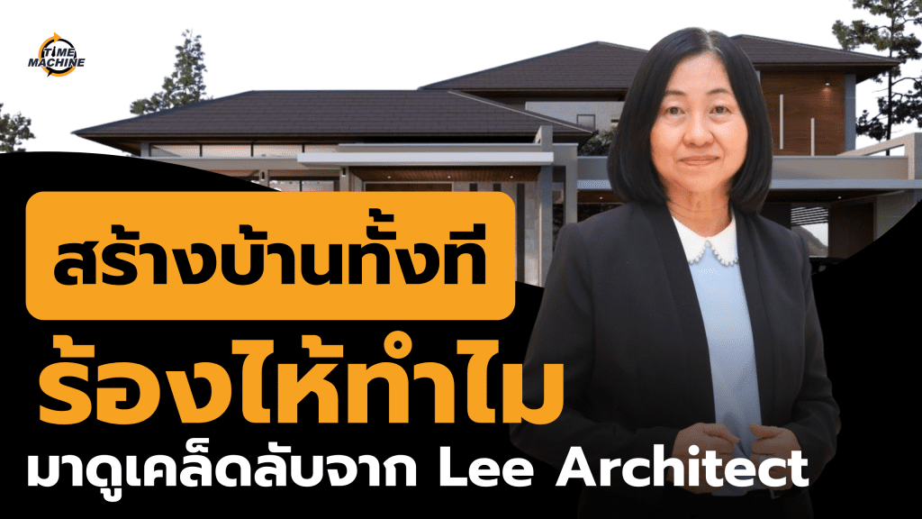 🥲 จะสร้างบ้านทั้งที ร้องไห้ทำไม? มาดูเคล็ดลับ Lee Architect บอกเลย งานนี้มีแต่ยิ้ม!