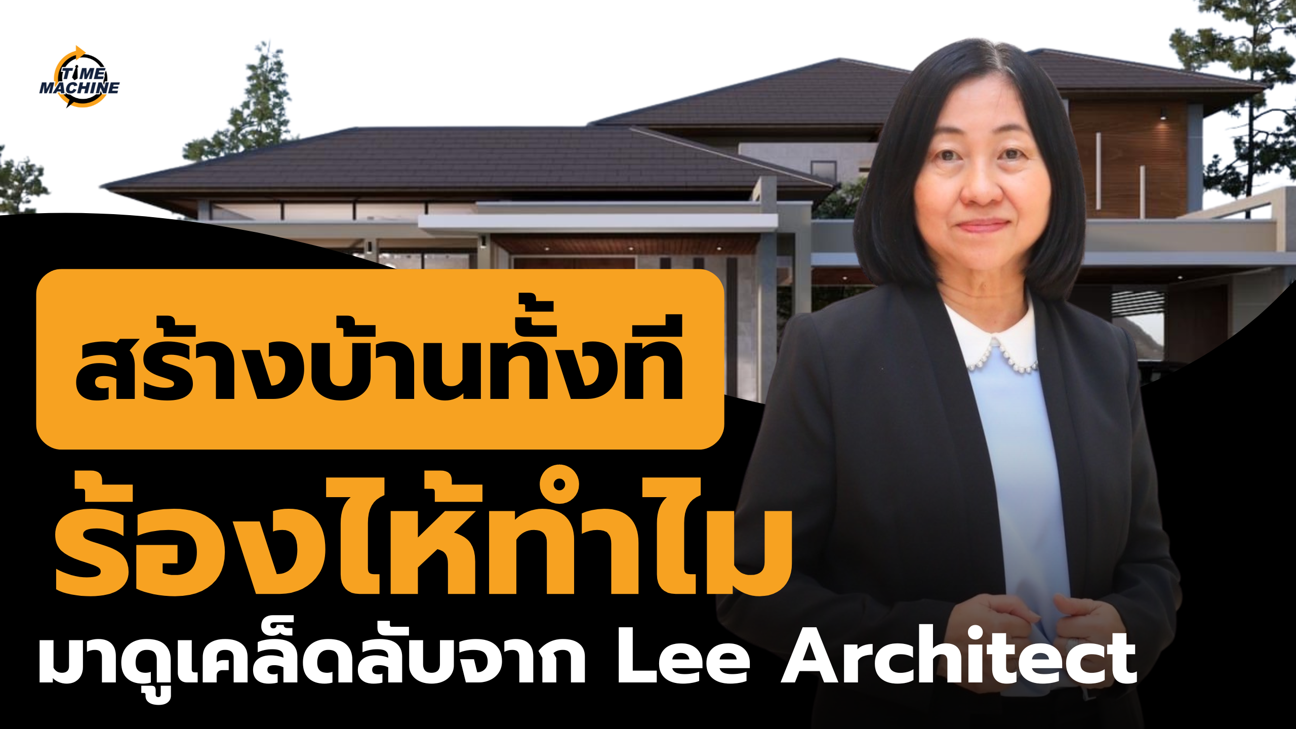 🥲 จะสร้างบ้านทั้งที ร้องไห้ทำไม? มาดูเคล็ดลับ Lee Architect บอกเลย งานนี้มีแต่ยิ้ม!